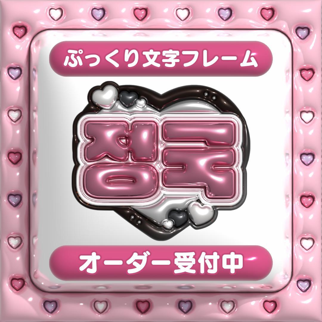 【정국 ジョングク BTS】フレーム ネームボード オーダー ぷっくり 文字