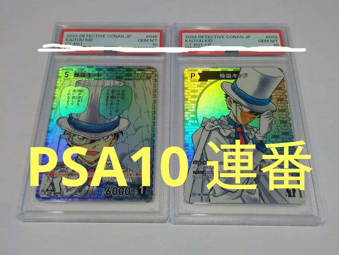 怪盗キッド　PSA10 連番　コナン　カード　TCG