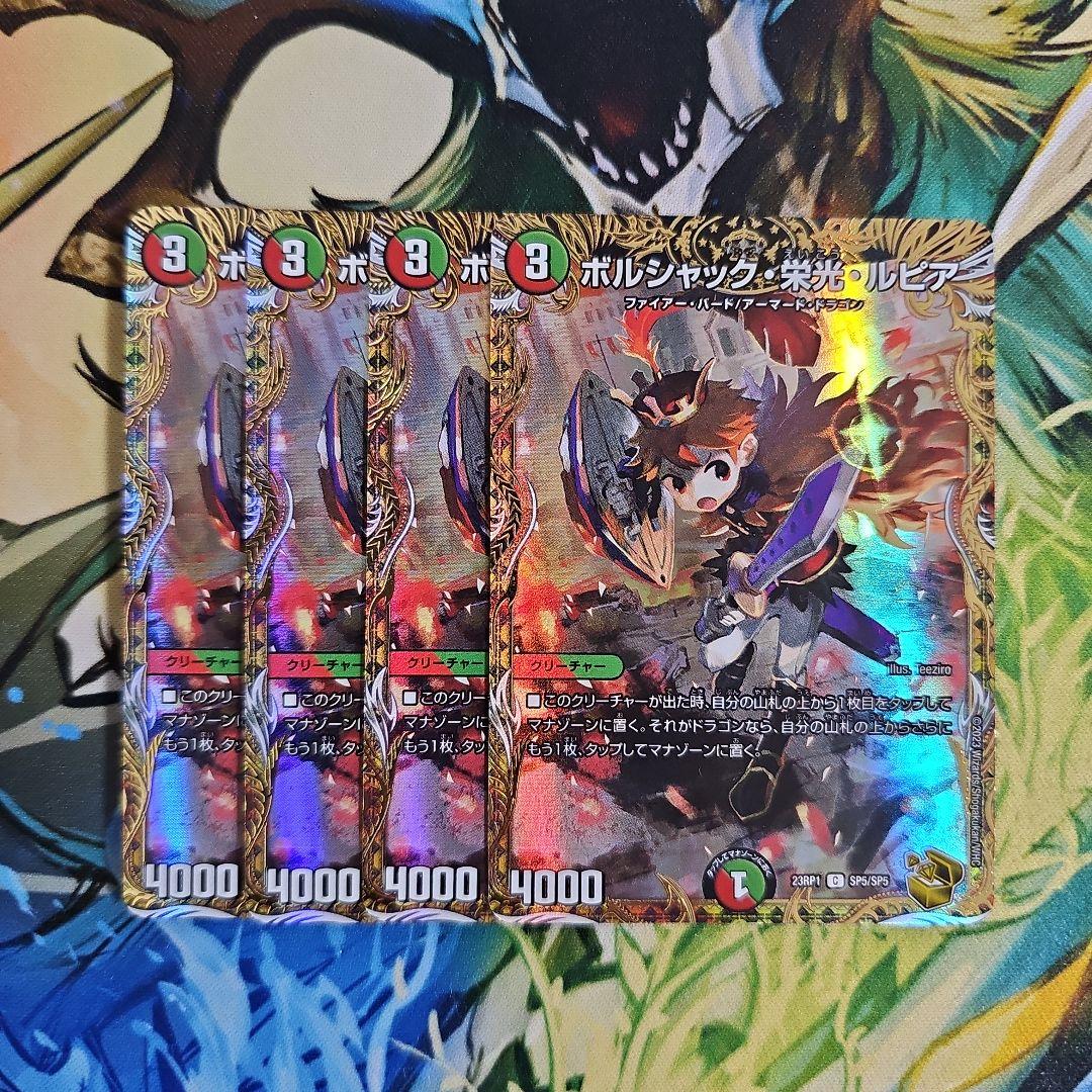 ボルシャック栄光ルピア 金 4枚