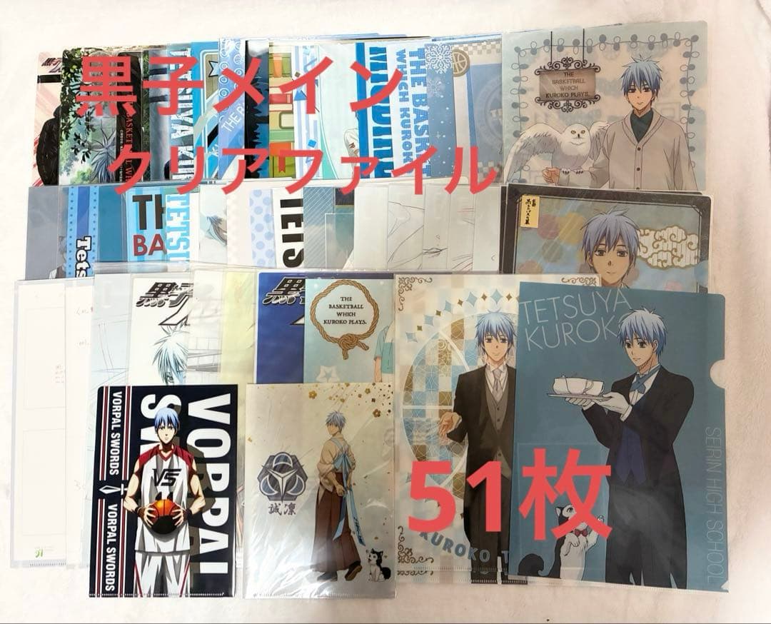 黒子のバスケ　クリアファイル　黒子テツヤ　まとめ売り