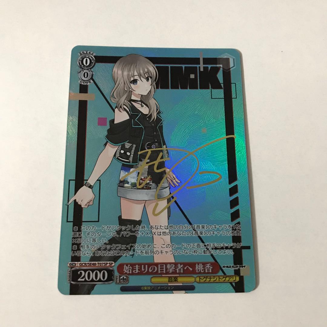 始まりの目撃者へ 桃香 SP