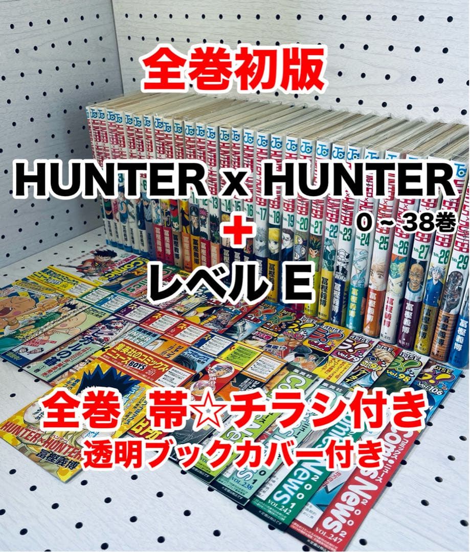ハンターハンター 0~38巻 全巻初版・帯付き・チラシ付き+ レベル E