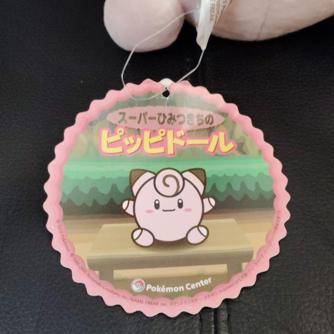 ポケモン★スーパーひみつきちの　ピッピドール★ぬいぐるみ★ポケモンセンター
