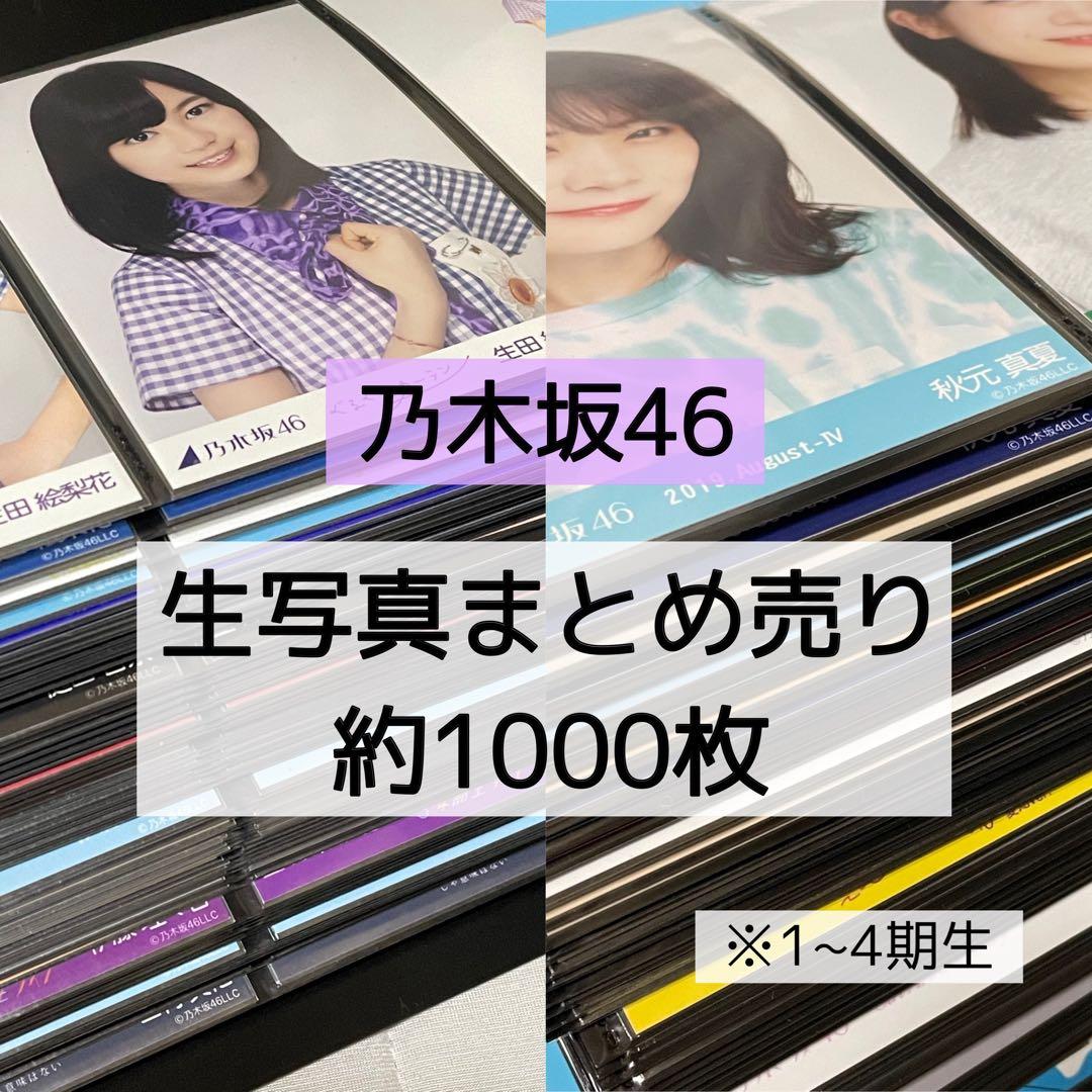乃木坂46 生写真 約1000枚 まとめ売り