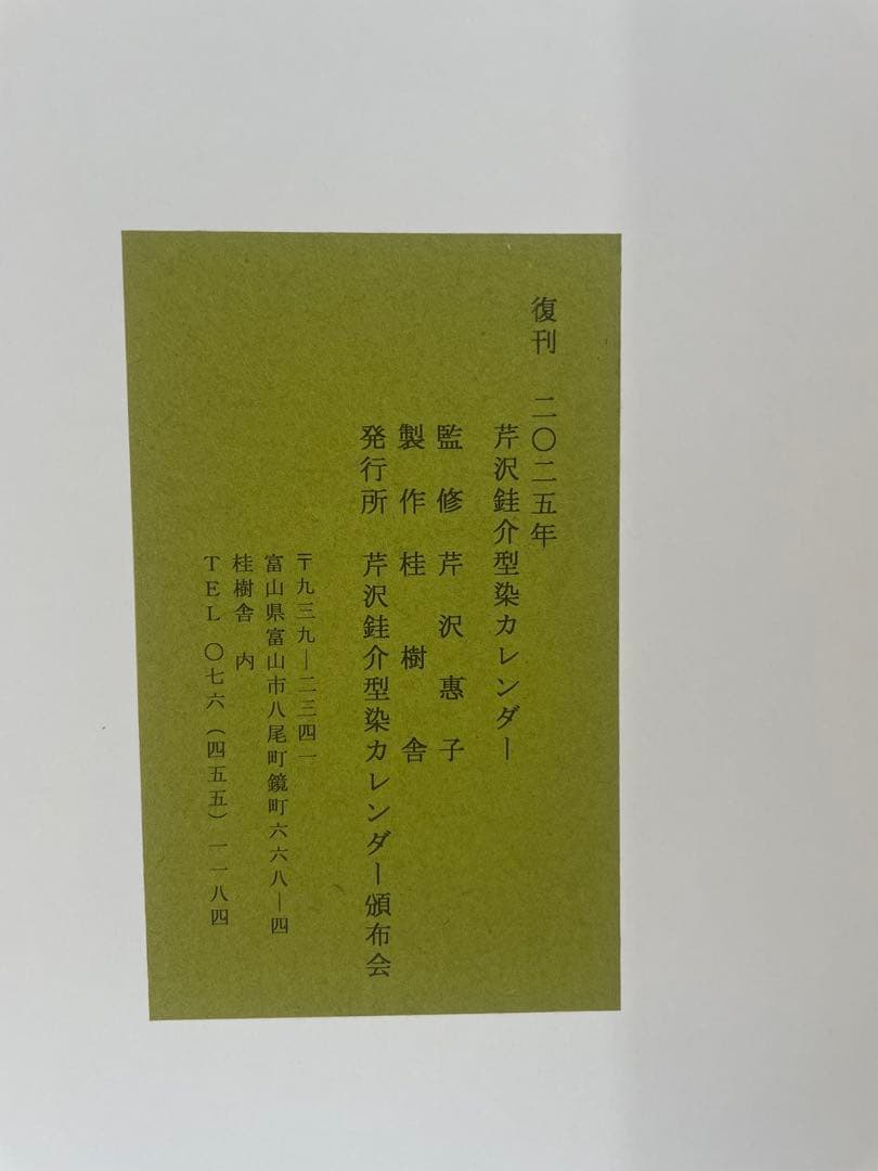 2025年 芹沢銈介 型染カレンダー(ポスターサイズ) 民藝