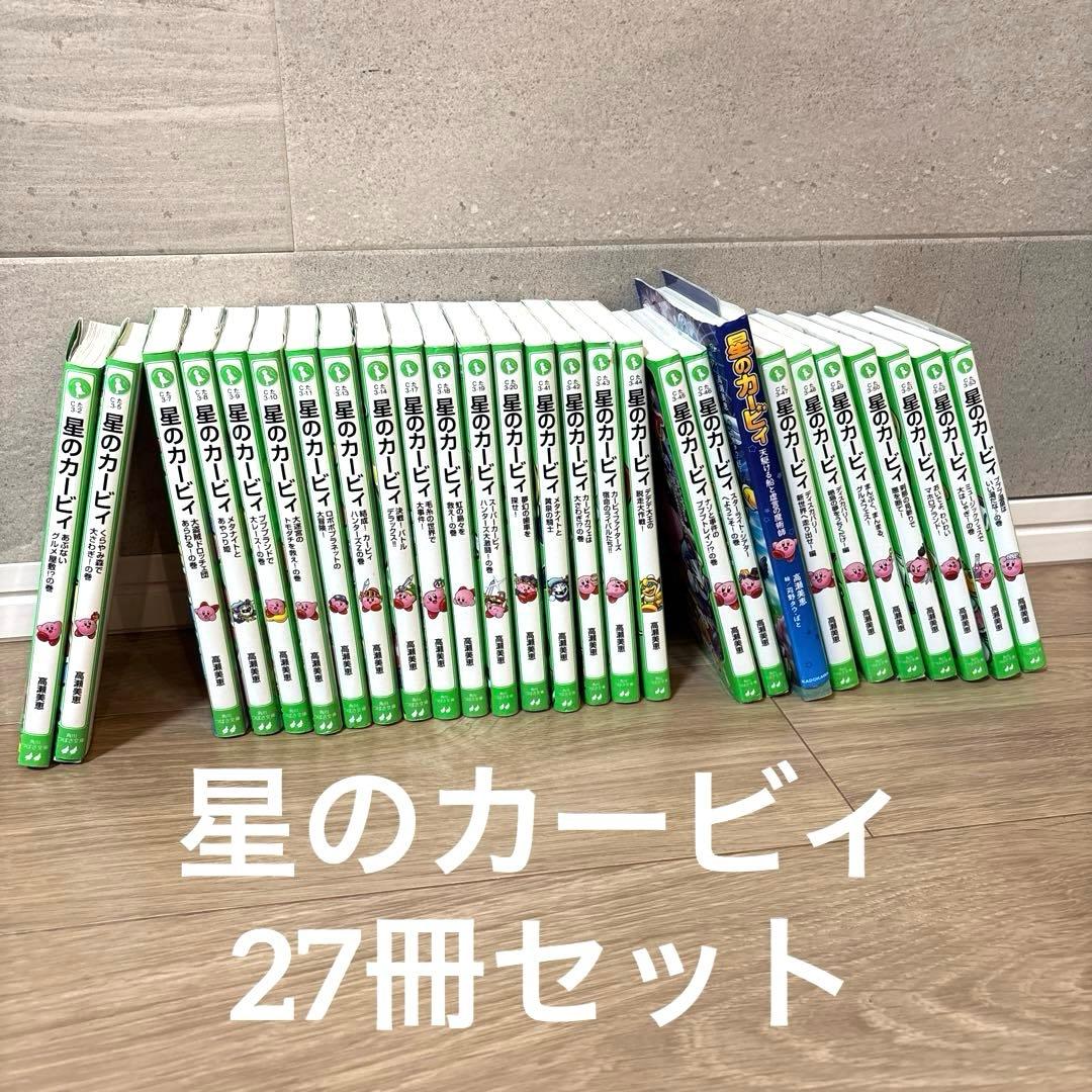 星のカービィ　27冊セット