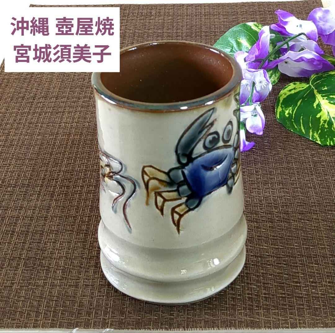 沖縄やちむん　壺屋焼　宮陶房　宮城須美子　レア✨️　蟹 海老 魚紋　ビアジョッキ