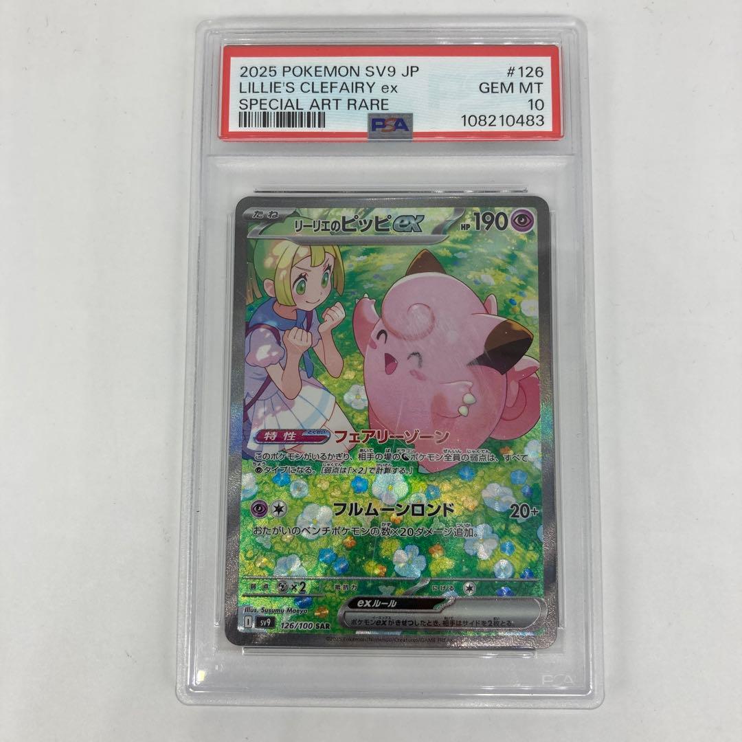 ★SAR リーリエのピッピex PSA10 ポケモンカードゲーム