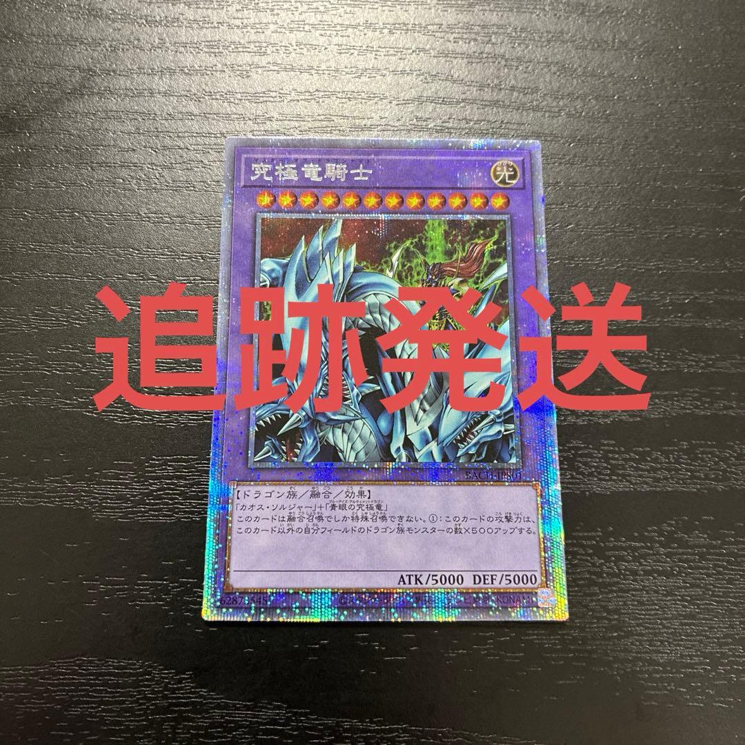 遊戯王　究極竜騎士　 プリズマティックシークレットレア1枚