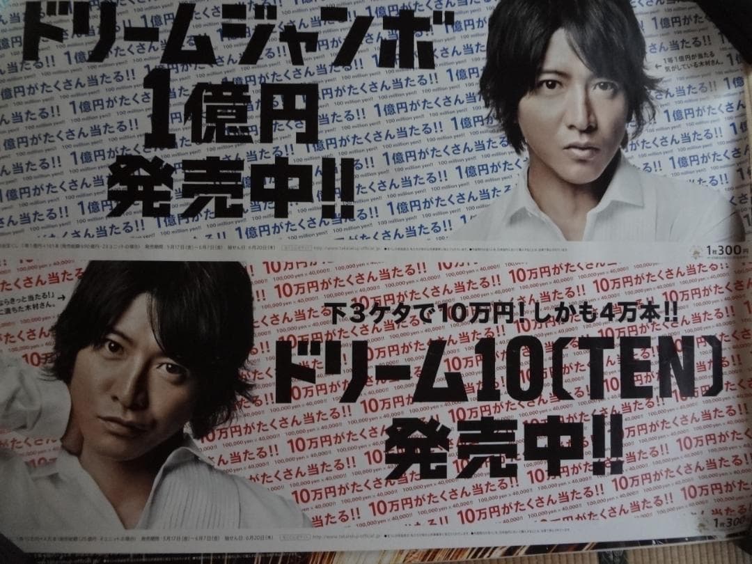 木村拓哉   ドリームジャンボ宝くじ販促オリジナル非売品B0ポスター