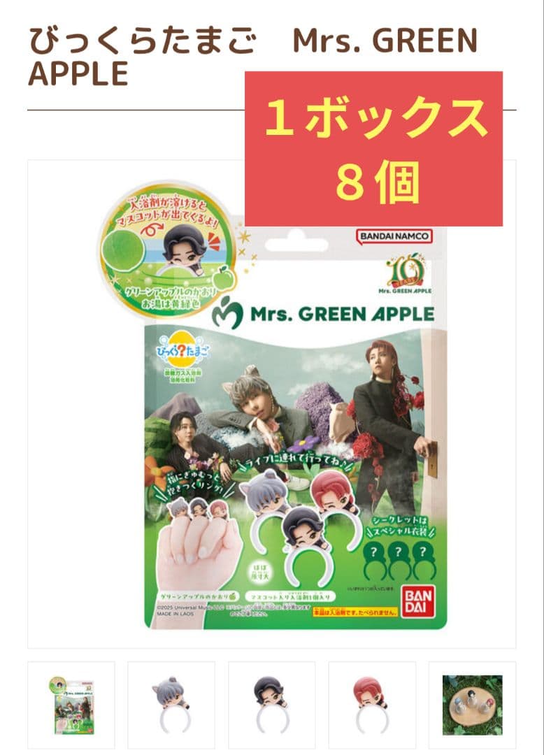 ゆ*0様 Mrs. GREEN APPLE びっくらたまご １ボックス　8個
