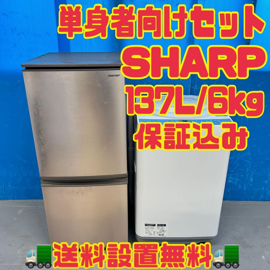 531 SHARP　冷蔵庫　洗濯機　東京　神奈川　一人暮らしセット　半年保証付き