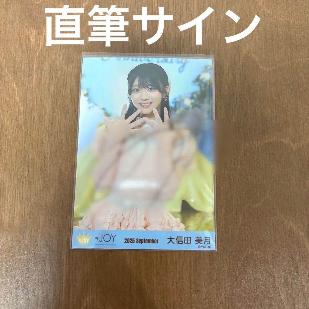 ≒JOY ニアジョイ 大信田美月 3カ月 直筆サイン 生写真