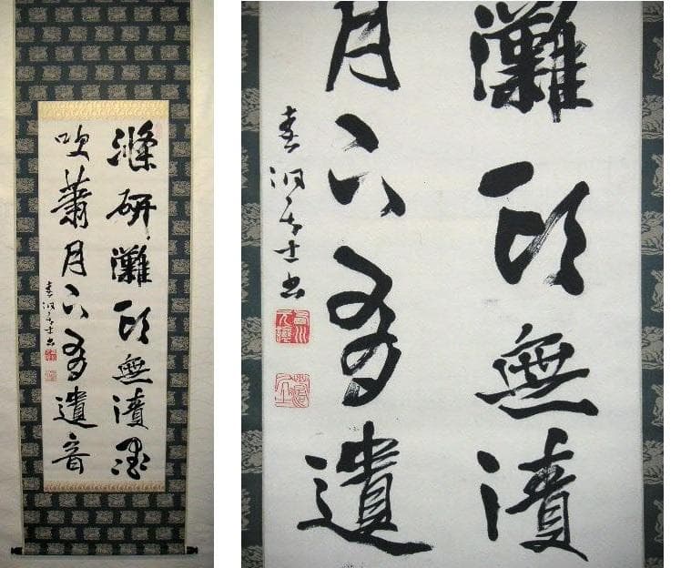 ♥掛軸　西川春洞 　掛け軸　骨董品