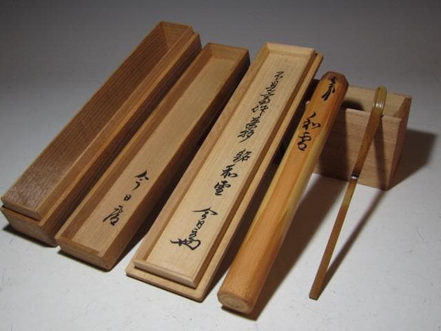 裏九代 不見斎 自作茶杓「和雪」二重箱 淡々斎追書！o552