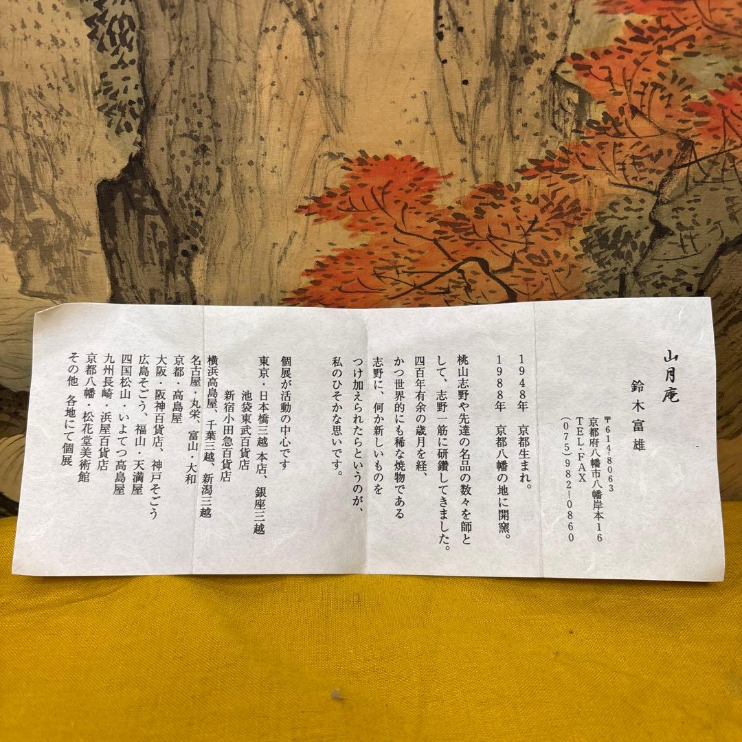 人気作家　鈴木富雄　造　燿変金志野　湯呑　共箱　共布　美品　1059