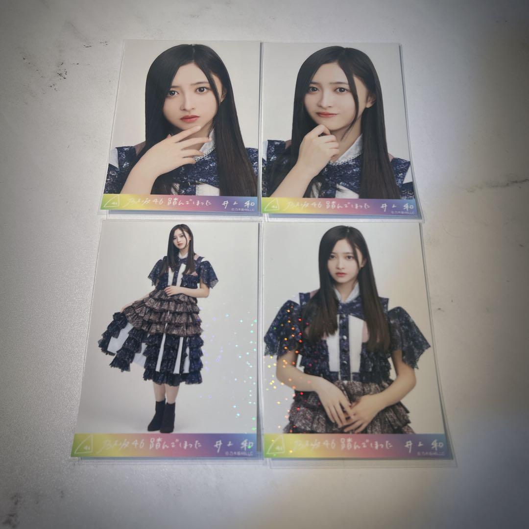 【激レア】乃木坂46 井上和　生写真　踏んでしまった　SRコンプスーパーレア
