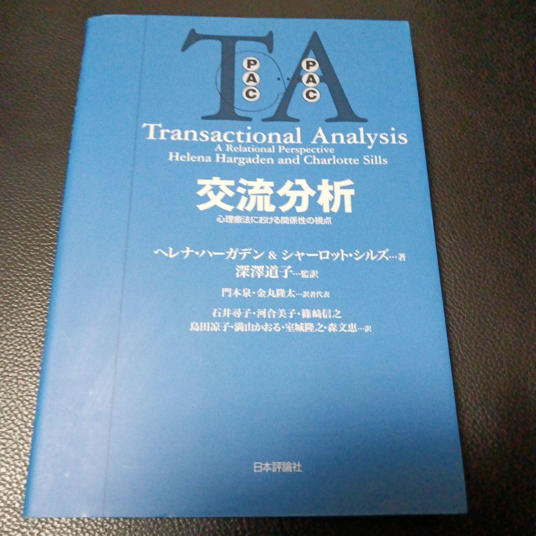 Ton•*¨*•.¸♬︎ 交流分析 : 心理療法における関係性の視点