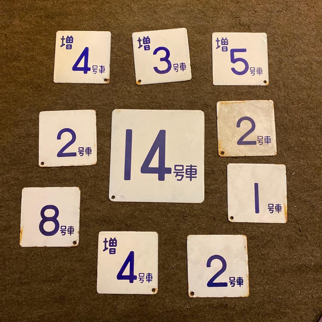 鉄道部品　号車札　セット