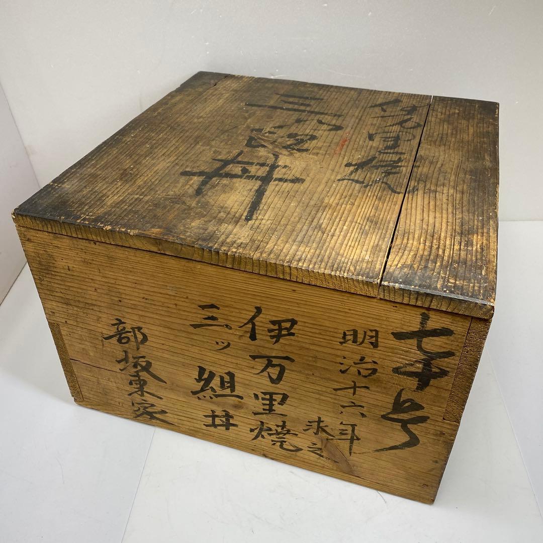 古伊万里　上手三ツ鉢　木箱付　東Y7-0217④トヒチサ