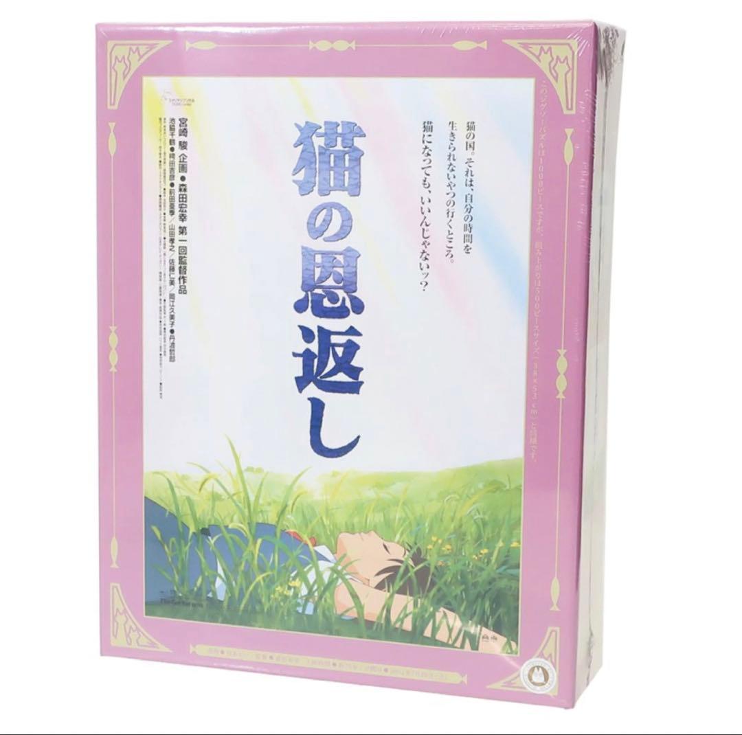 猫の恩返し　ジグソーパズル　1000ピース　ジブリ
