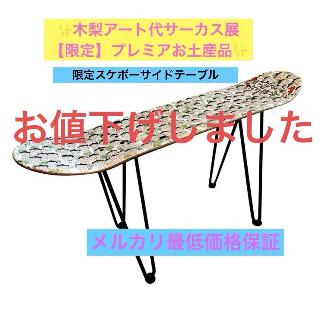 【新品】とんねるず　木梨憲武　木梨アート大サーカス展限定　スケボーサイドテーブル