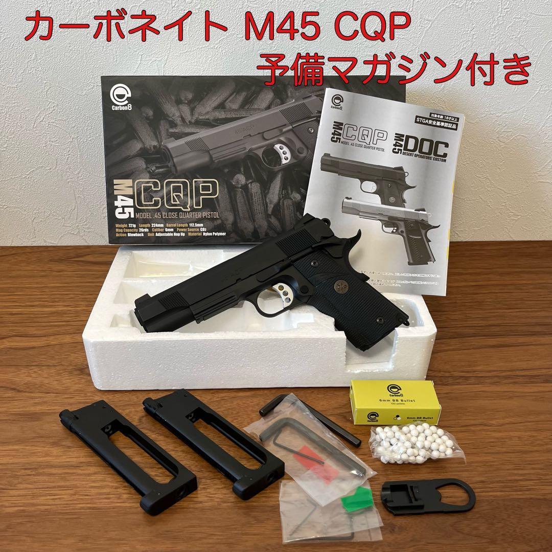 美品 カーボネイト Carbon8 M45 CQP CO2 ガスガン