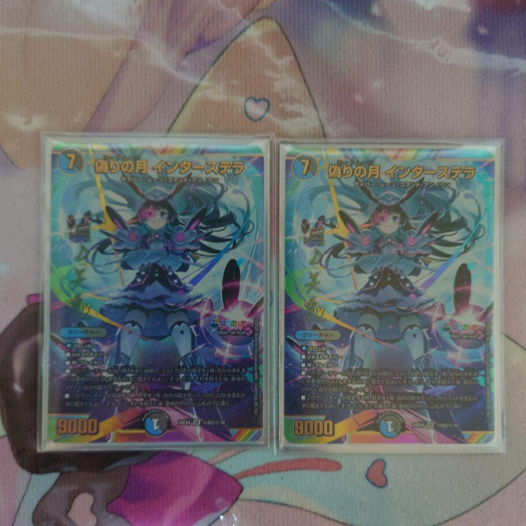 偽りの月 インターステラ サイン シークレット　デュエマ　月ノ美兎　2枚