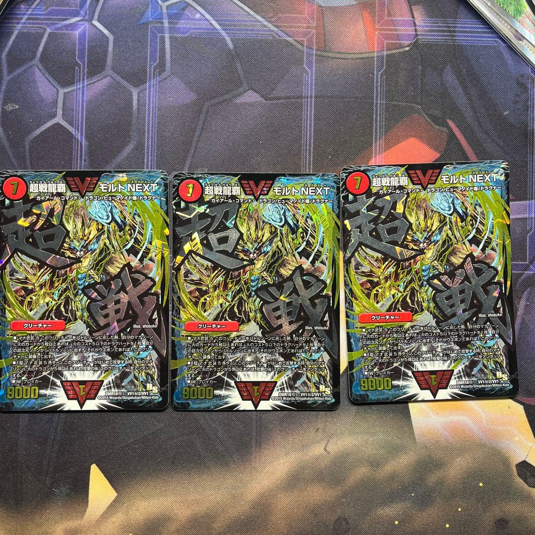 超戦龍覇 モルトNEXT 文字シク 3枚