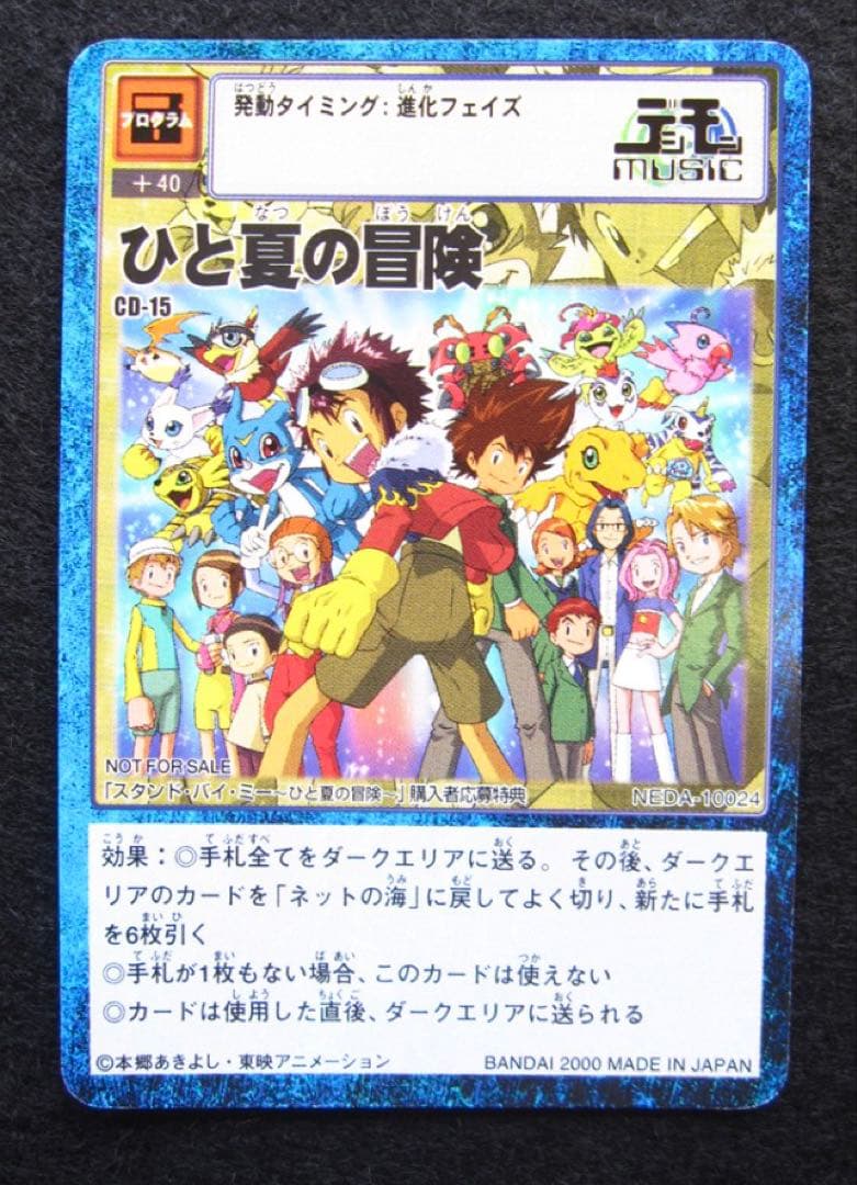 ひと夏の冒険 CD-15 スタンド・バイ・ミー カード　デジモン デジタル