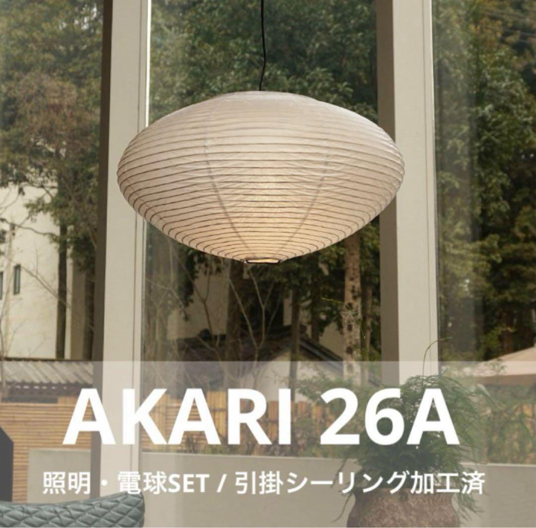 ◎新品未使用◎　イサムノグチ　AKARI　26A　リプロダクト　照明セット