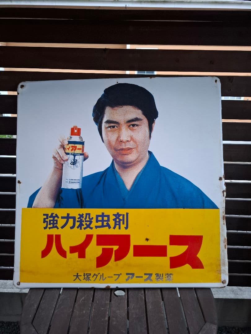 け*じ様 琺瑯看板　ハイアース　水原　ホーロー看板　昭和　レトロ