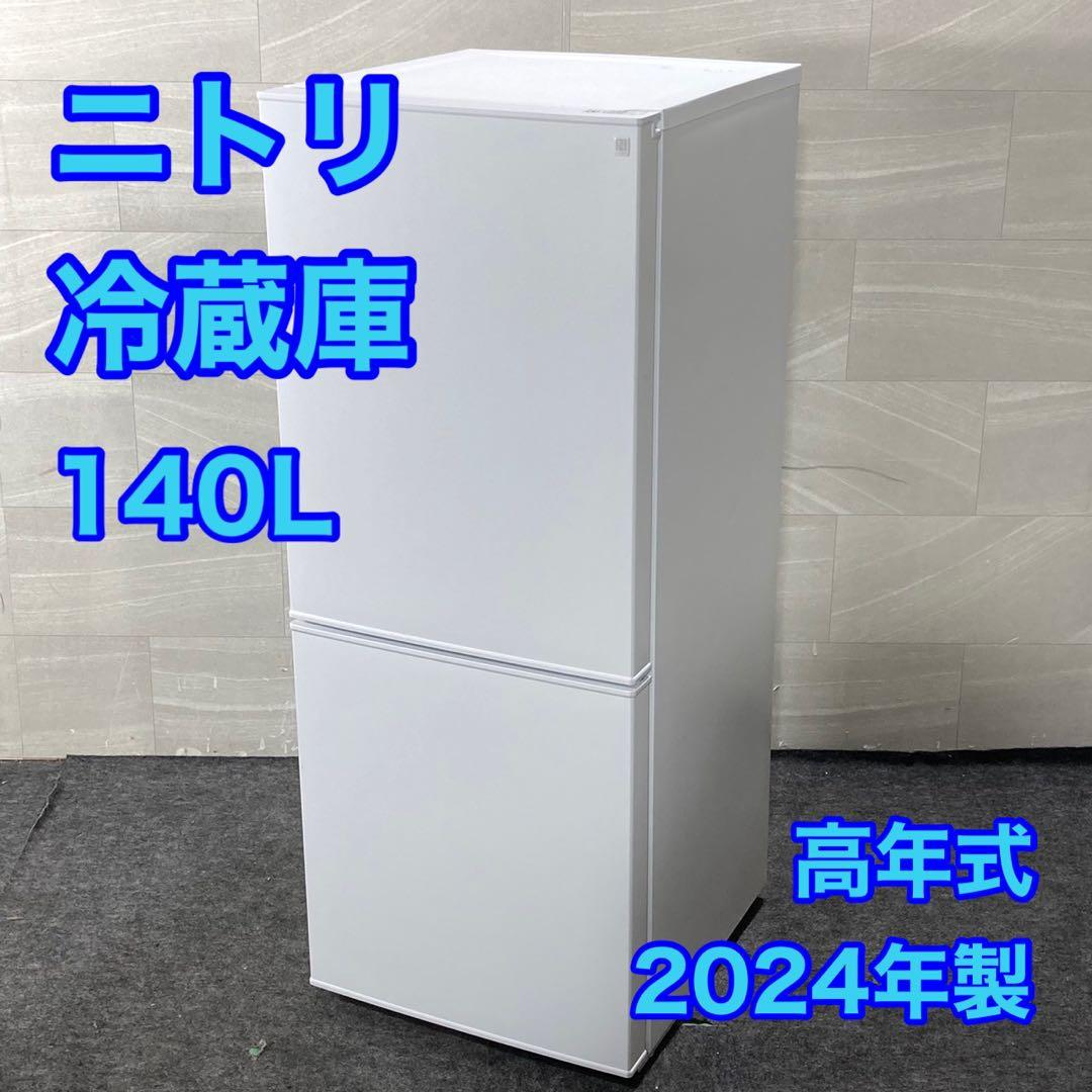 ニトリ 冷蔵庫 140L 2024年製 高年式 NTR-140 格安 d4871