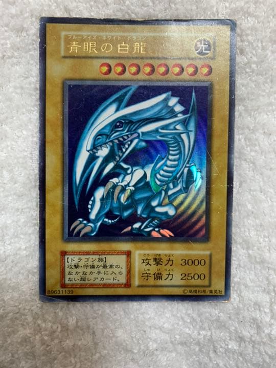 遊戯王 青眼の白龍　初期　ウルトラレア