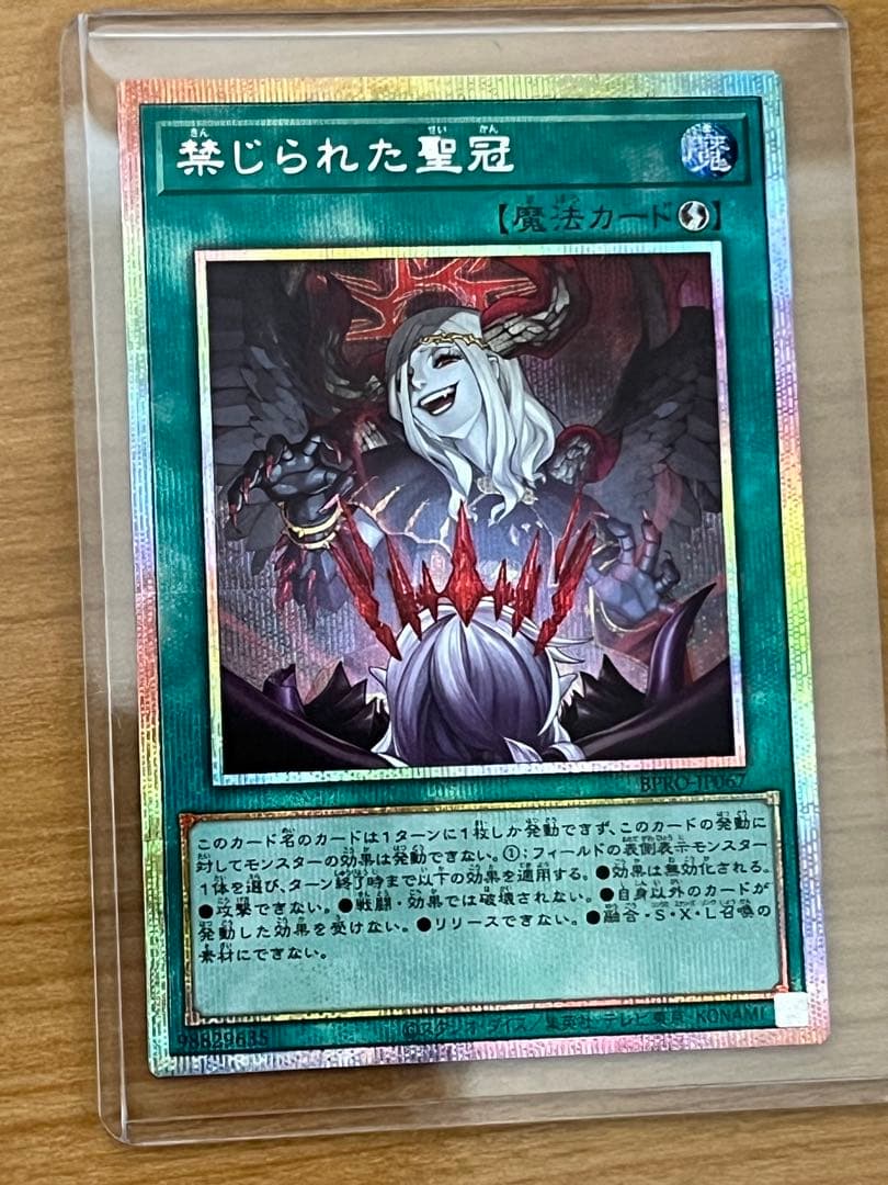 禁じられた聖冠 プリズマ