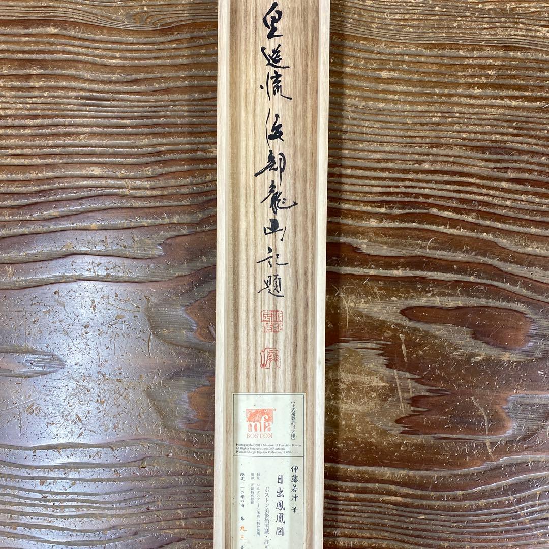美品 掛け軸 伊藤若冲筆「日出鳳凰図」ボストン美術館 太巻き付 シルクスクリーン