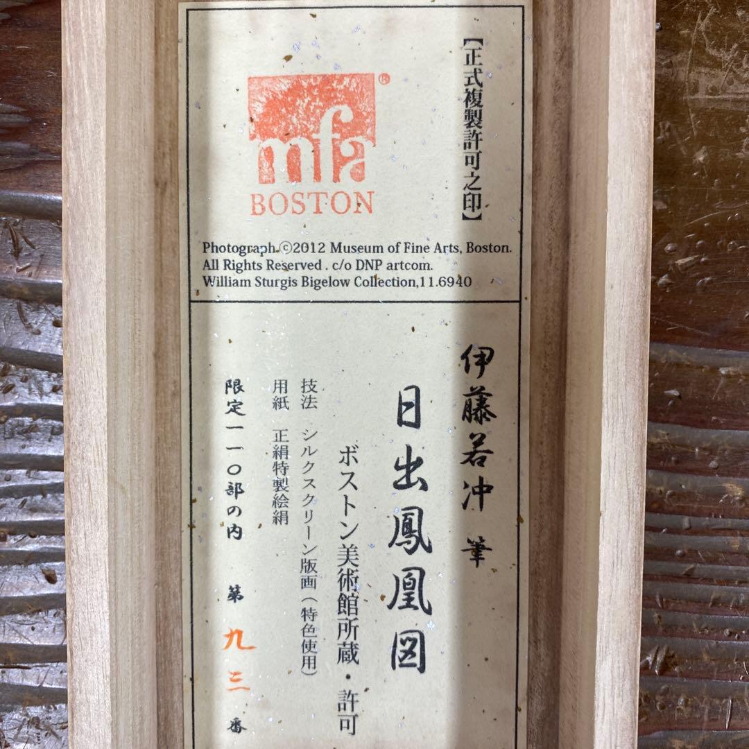 美品 掛け軸 伊藤若冲筆「日出鳳凰図」ボストン美術館 太巻き付 シルクスクリーン