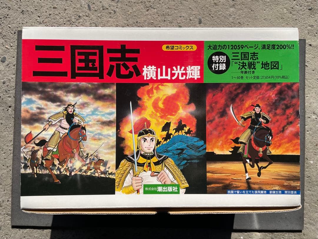 三国志 横山光輝 全60巻 箱付き美品