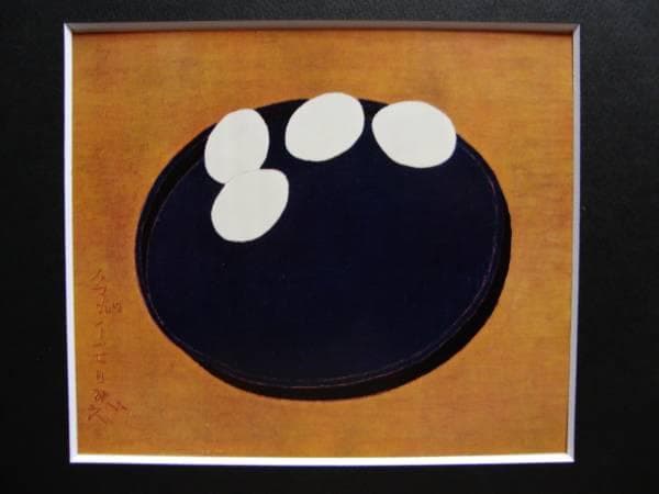 熊谷　守一、たまご、希少限定版、額装用画集、新品額装付