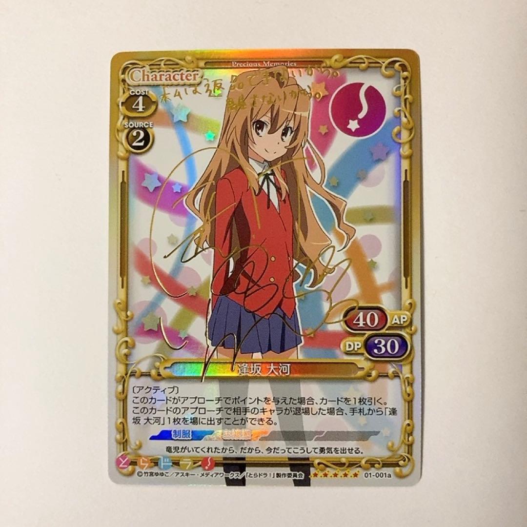 プレシャスメモリーズ プレメモ とらドラ！ 逢坂大河 SP 金サイン