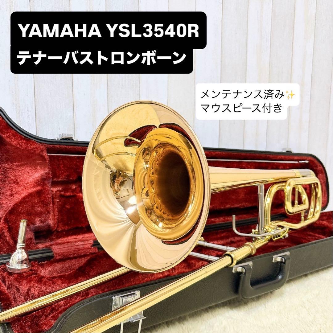 YAMAHA YSL-3540R テナーバストロンボーン マウスピース付き