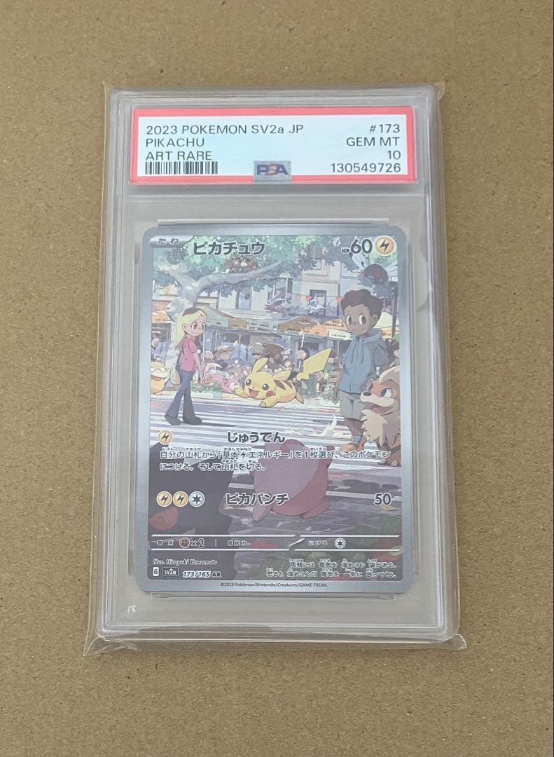 【PSA10】 ピカチュウ AR SV2a ポケモンカード151 173/165