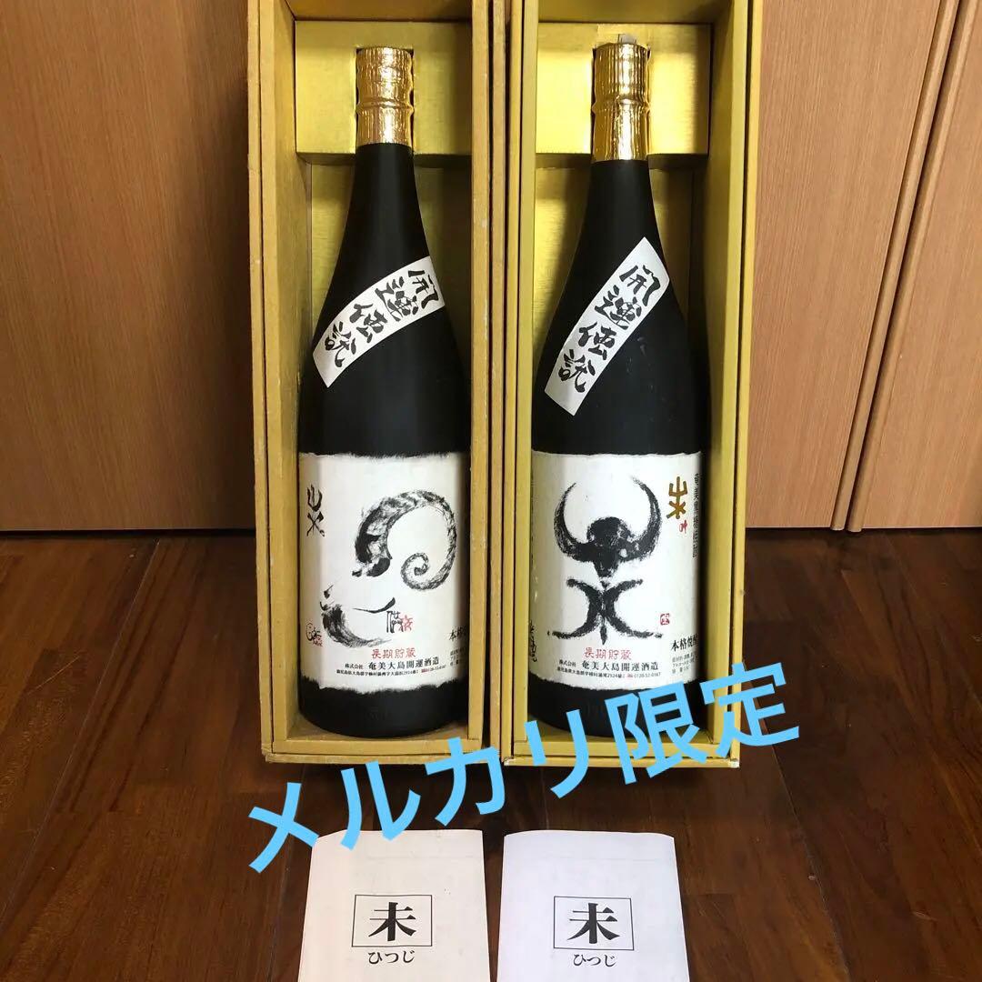 黒糖焼酎 開運伝説 羊(未)セット