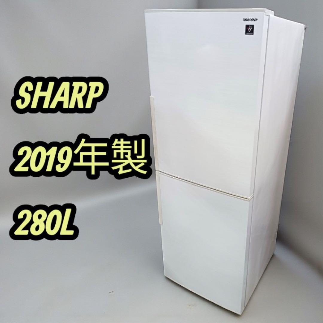 八6752【配送設置料金込み】シャープ 2019年製 冷凍冷蔵庫 280L