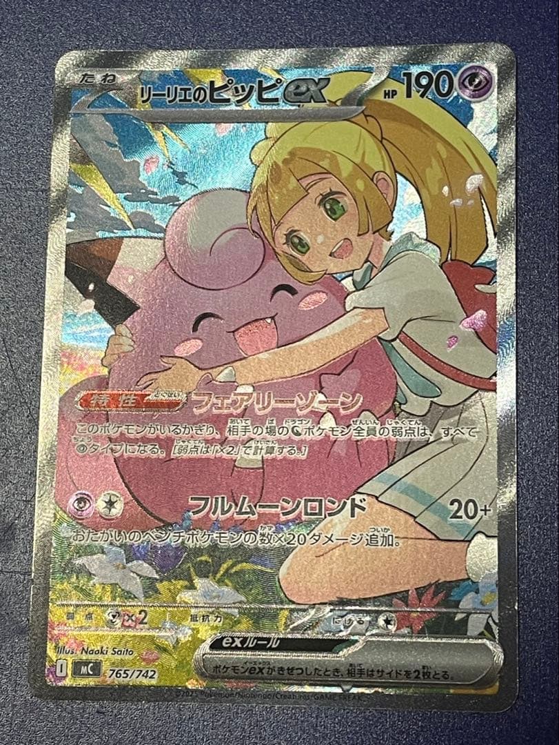 リーリエのピッピex(SAR仕様) スタートデッキ100 一部傷あり