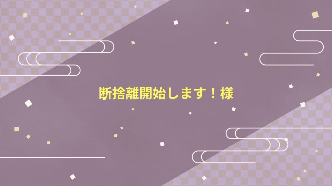 断捨離開始します！様