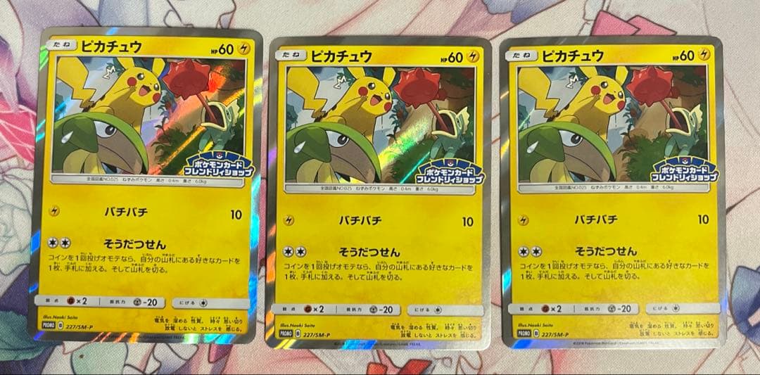 ピカチュウ　227/sm-p 3枚