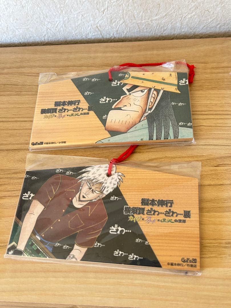 福本伸行　横須賀ざわざわ展　絵馬　最強伝説 黒沢　アカギ