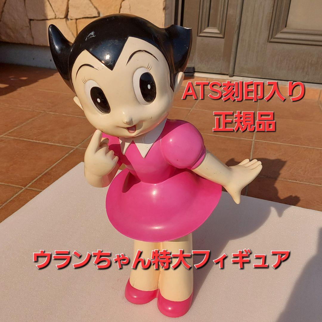ウランちゃん特大フィギュア約50cm ATS刻印入り