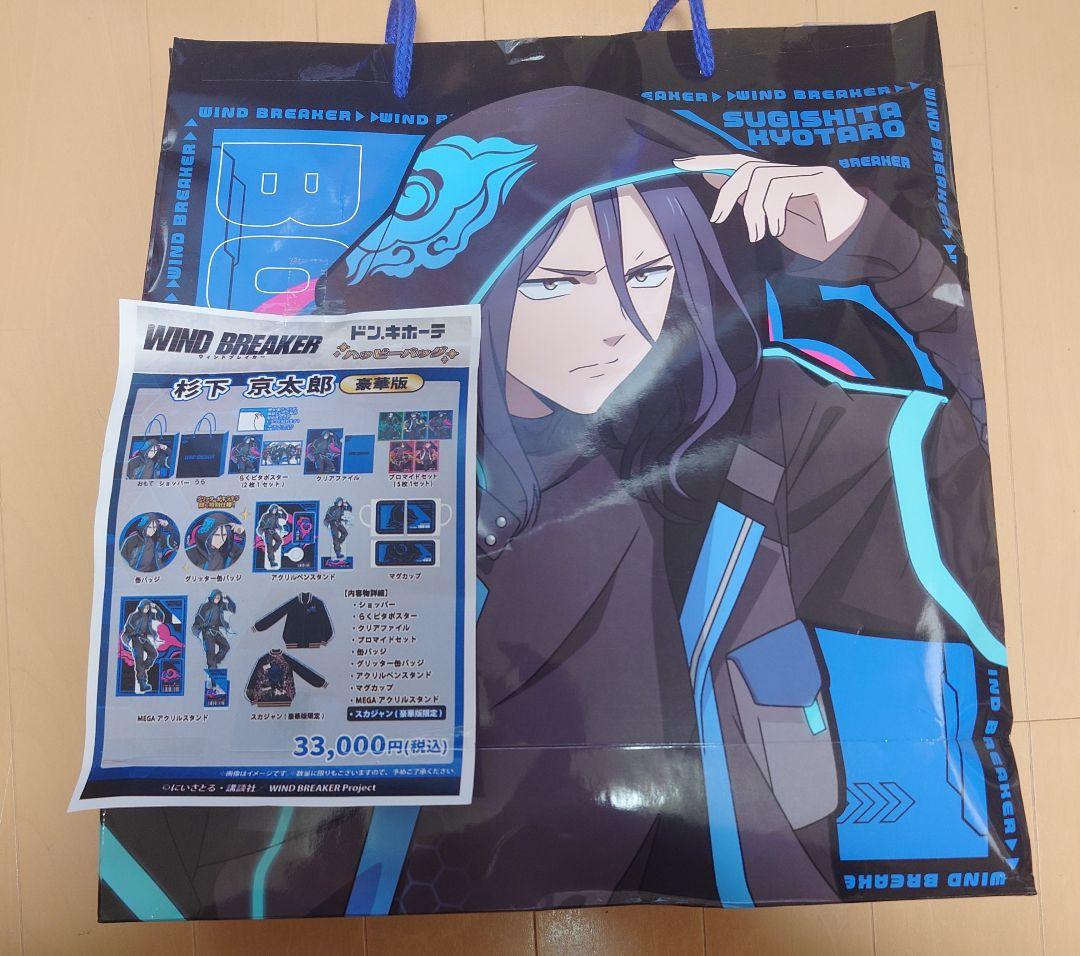 WINDBREAKER　ハッピーバッグ　杉下京太郎　ドン・キホーテ